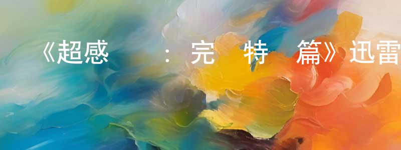 曹澎的個人主頁,《超感獵殺：完結特別篇》迅雷下載/在線觀看-魔幻科幻-美劇天堂